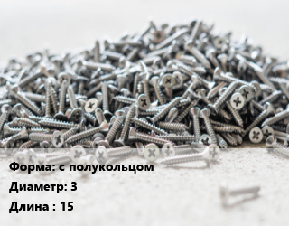 Шуруп с полукольцом 3х15 сталь оцинкованный, упаковка 100 шт, Китай цена от 71.36 сом / кг, где купить, условия доставки в Оше и Ошской области